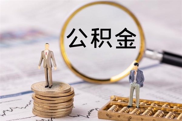 红河离职可以领取公积金吗（离职能领取住房公积金吗）