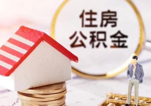 红河离职可以取公积金（离职可以取住房公积金）