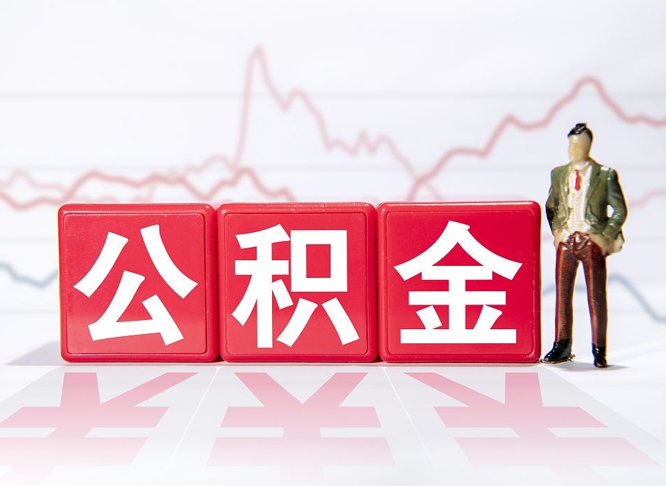 红河公积金按月取出（公积金将按月提取）